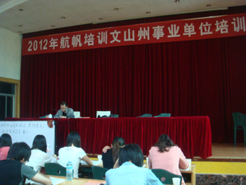 航帆培訓2012年文山州事業(yè)單位招聘考試培訓課堂實況照片2