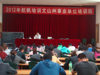 航帆培訓2012年文山州事業(yè)單位招聘考試培訓課堂實況照片6