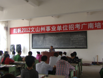 航帆培訓2012年文山州事業(yè)單位招聘考試廣南培訓班課堂實況照片1
