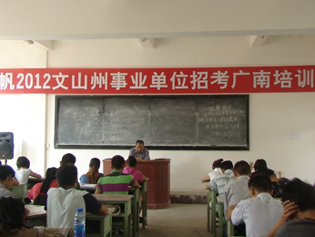 航帆培訓2012年文山州事業(yè)單位招聘考試廣南培訓班課堂實況照片2