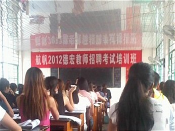航帆培訓2012年德宏州教師招聘考試培訓課堂實況照片
