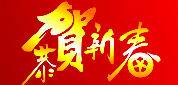 航帆培訓(xùn)祝您新春快樂！