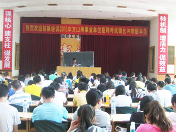 航帆培訓2013年文山州事業(yè)單位招聘考試培訓強化沖刺班照片1