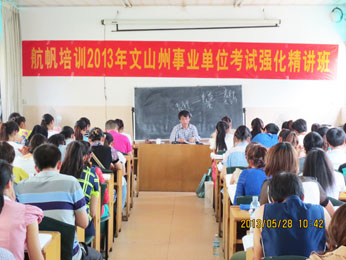 航帆培訓2013年文山州事業(yè)單位招聘考試培訓強化精講班