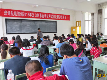 航帆培訓2013年文山州事業(yè)單位招聘考試培訓廣南強化精講班