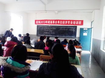 航帆培訓(xùn)2013年昭通市事業(yè)單位經(jīng)濟專業(yè)培訓(xùn)班一