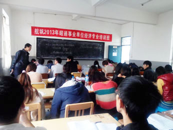 航帆培訓(xùn)2013年昭通市事業(yè)單位經(jīng)濟專業(yè)培訓(xùn)班二