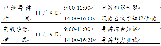 2014年全國中級、高級導(dǎo)游員等級考試（云南考區(qū)）考試時間