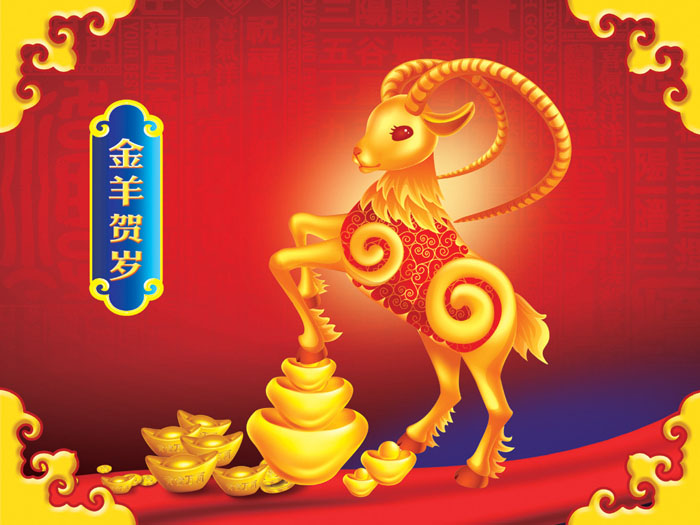 金羊賀歲！