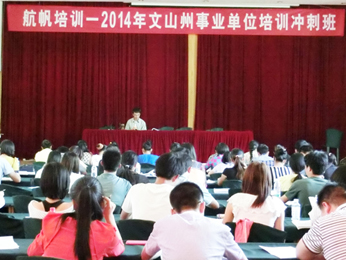 航帆培訓2014年文山州事業(yè)單位招聘考試培訓沖刺班