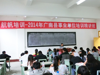 航帆培訓2014年文山州事業(yè)單位招聘考試培訓廣南班