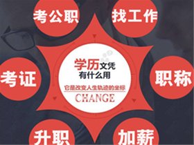 國(guó)民教育 國(guó)家承認(rèn) 成教專升本火熱報(bào)名！