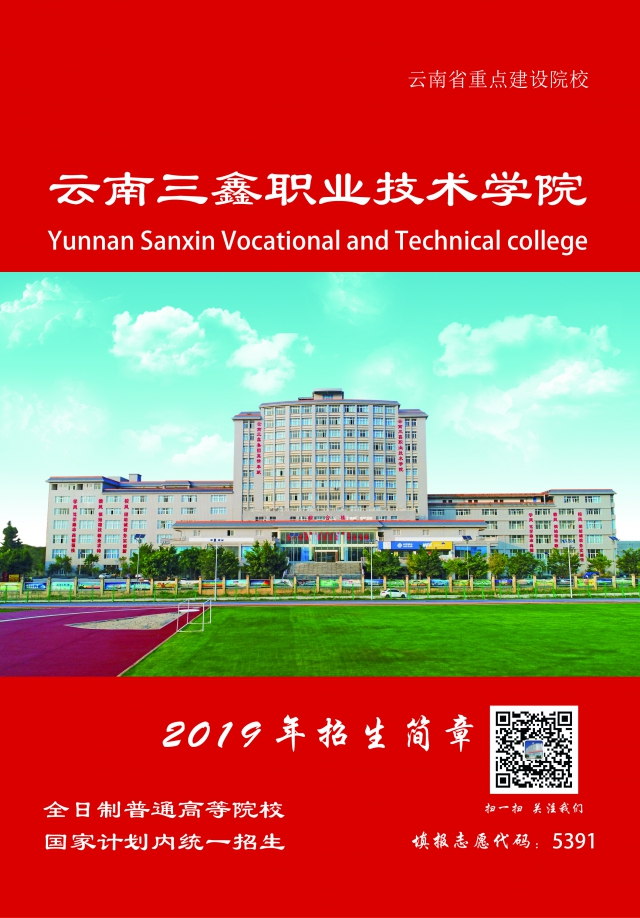 云南三鑫職業(yè)技術(shù)學(xué)院2019年三年制大專招生簡章