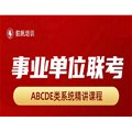 【備考推薦】2025年事業(yè)單位聯(lián)考系統(tǒng)精講課，免費(fèi)試看，配套資料包郵到家