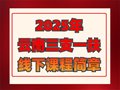 航帆培訓(xùn)2025年云南三支一扶線(xiàn)下課程培訓(xùn)簡(jiǎn)章